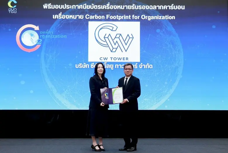 เดอะ สตรีท รัชดา - ซีดับเบิ้ลยู ทาวเวอร์ ได้รับเครื่องหมาย "คาร์บอนฟุตพริ้นท์ขององค์กร" ตอกย้ำความมุ่งมั่นสู่สังคมคาร์บอนต่ำ