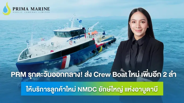PRM รุกตะวันออกกลาง! ส่ง Crew Boat ใหม่ เพิ่มอีก 2 ลำ ให้บริการลูกค้าใหม่ NMDC ยักษ์ใหญ่ แห่งอาบูดาบี