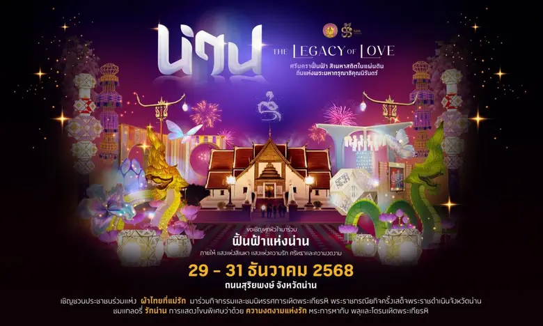 น่าน' จัดยิ่งใหญ่ THE LEGACY OF LOVE ศรีนคราฟื้นฟ้า สิเนหาสถิตในแผ่นดิน ส่งท้ายปี