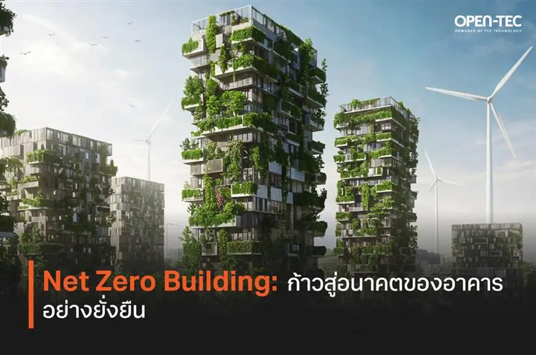 Net Zero Building: ก้าวสู่อนาคตของอาคารอย่างยั่งยืน