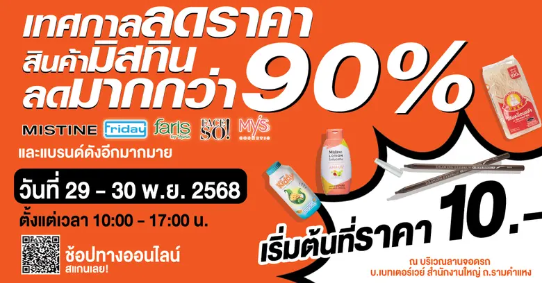 ช้อปคุ้มที่สุดแห่งปี! ขนทัพ MISTINE &amp; FRIDAY และสินค้าหลากหลายแบรนด์ดัง จัดโปรลดจัดหนักกว่า 90% ครั้งเดียวในรอบปี ห้ามพลาด!