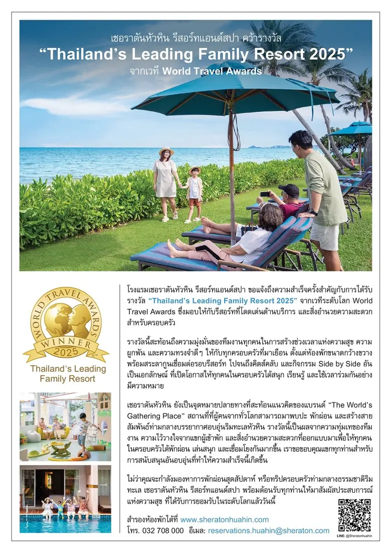 เชอราตันหัวหิน รีสอร์ทแอนด์สปา ตอกย้ำความเป็นจุดหมายปลายทางแห่งครอบครัวระดับประเทศ คว้ารางวัล "Thailand's Leading Family Resort 2025" จากเวที World Travel Awards