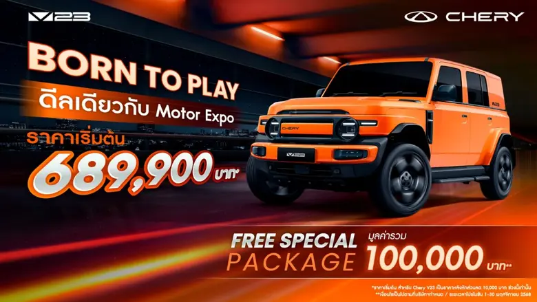 เชอรี ประเทศไทย ชวนสัมผัสประสบการณ์ความสุข พร้อมยกขบวนยานยนต์และ รถคอนเซ็ปต์ที่มอบความประทับใจทุกครั้งที่ขับขี่ ภายใต้แนวคิด "Happiness On The Move"