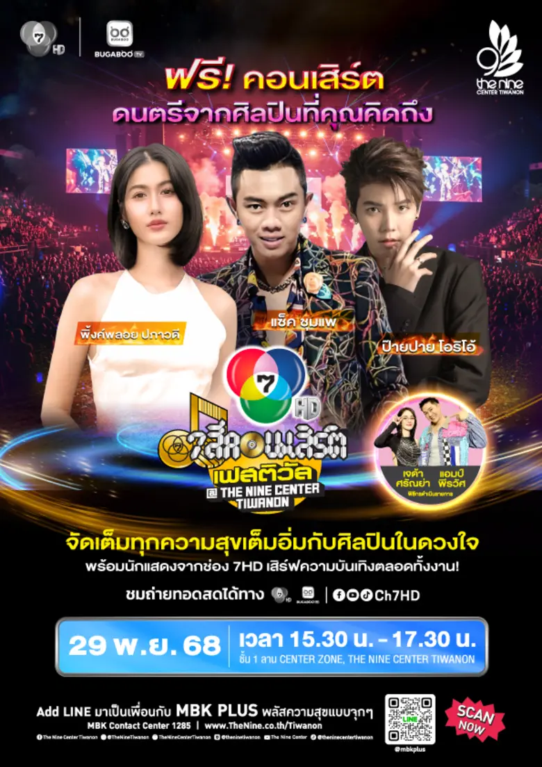 29 พ.ย. นี้ แซ็ค ชุมแพ ป๊ายปาย โอริโอ้ และ พิ้งค์พลอย ปภาวดี จับมือ สร้างความสนุก กับ 7 สีคอนเสิร์ตเฟสติวัล @THE NINE CENTER TIWANON