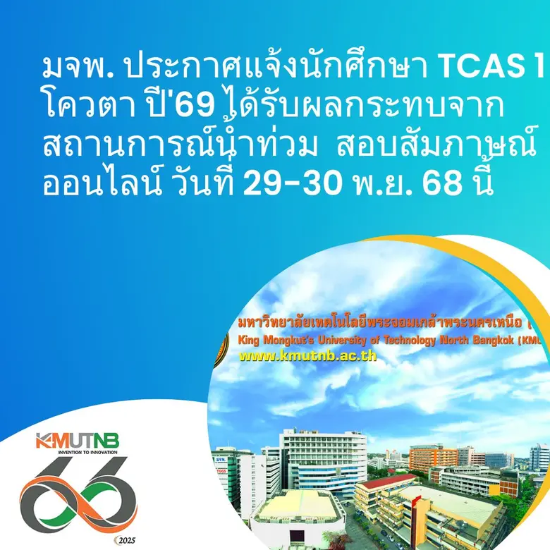 มจพ. ประกาศแจ้งนักศึกษา TCAS 1 โควตา ปี'69 ได้รับผลกระทบจากสถานการณ์น้ำท่วม สอบสัมภาษณ์ออนไลน์ วันที่ 29-30 พ.ย. 68 นี้