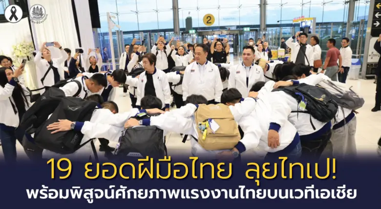 "19 ยอดฝีมือไทย ลุยไทเป! พร้อมพิสูจน์ศักยภาพแรงงานไทยบนเวทีเอเชีย"