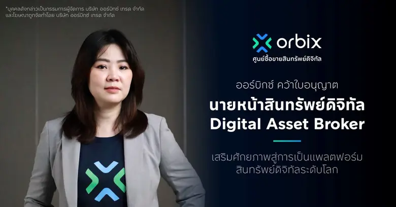 ออร์บิกซ์ คว้าใบอนุญาตนายหน้าสินทรัพย์ดิจิทัล (Digital Asset Broker) เสริมศักยภาพสู่การเป็นแพลตฟอร์มสินทรัพย์ดิจิทัลระดับโลก