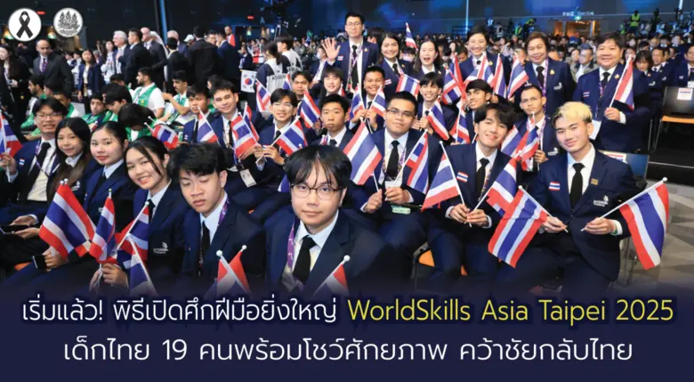 เริ่มแล้ว! พิธีเปิดศึกฝีมือยิ่งใหญ่ WorldSkills Asia Taipei 2025 เด็กไทย 19 คนพร้อมโชว์ศักยภาพ คว้าชัยกลับไทย