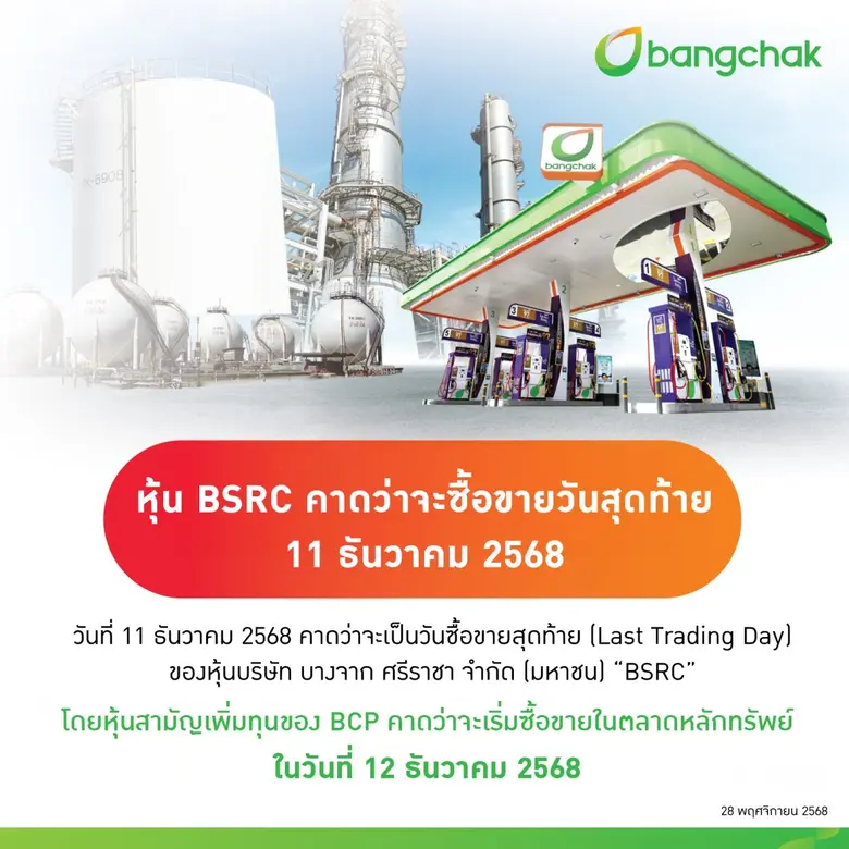 บางจากฯ แจ้งสิ้นสุดการซื้อขายหุ้น BSRC เตรียมเพิกถอนหุ้นจากตลาดหลักทรัพย์ฯ 12 ธันวาคมนี้