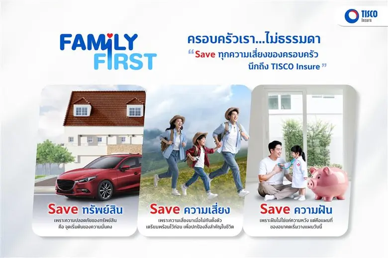 ทิสโก้ เปิดตัวแคมเปญ "Family First" ภายใต้แนวคิด "ครอบครัวเรา…ไม่ธรรมดา" จุดประกายคนไทยวางแผนความคุ้มครองอย่างรอบด้าน