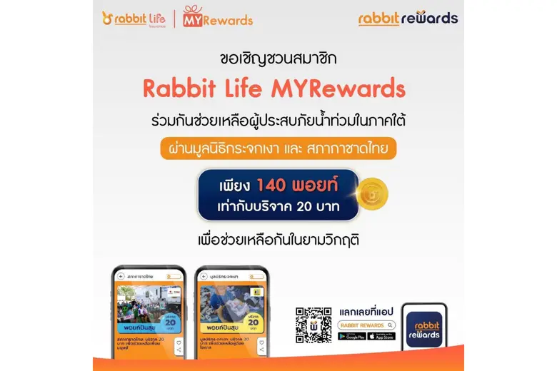 แรบบิท ประกันชีวิต ร่วมส่งต่อพลังน้ำใจช่วยผู้ประสบอุทกภัยภาคใต้ พร้อมชวนสมาชิก Rabbit MYRewards บริจาคพอยท์ผ่าน 'พอยท์ปันสุข' สมทบสภากาชาดไทย และมูลนิธิกระจกเงา