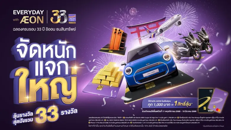 อิออน ธนสินทรัพย์ ฉลองครบรอบ 33 ปี เปิดตัวบัตรเครดิตดีไซน์ใหม่ พร้อมแคมเปญลุ้นโชคใหญ่ 33 รางวัล มูลค่ารวมกว่า 4 ล้านบาท*