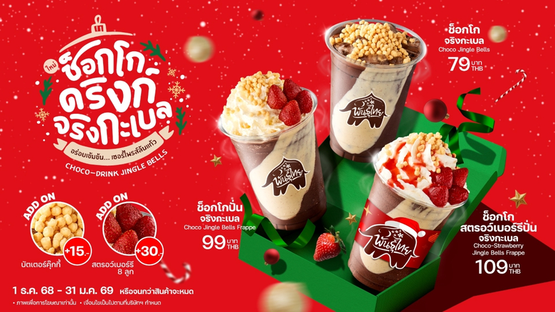 "ช็อกโกดริงก์ จริงกะเบล" ความอร่อยสุดเซอร์ไพรส์ แลนด์ดิ้งถึงพันธุ์ไทยแล้ว!