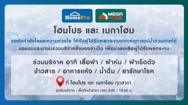โฮมโปร-เมกาโฮม รวมพลังไทยไม่ทิ้งกัน เปิดบูธรับบริจาคช่วยน้ำท่วมภาคใต้อย่างเร่งด่วน ทุกสาขาทั่วประเทศ