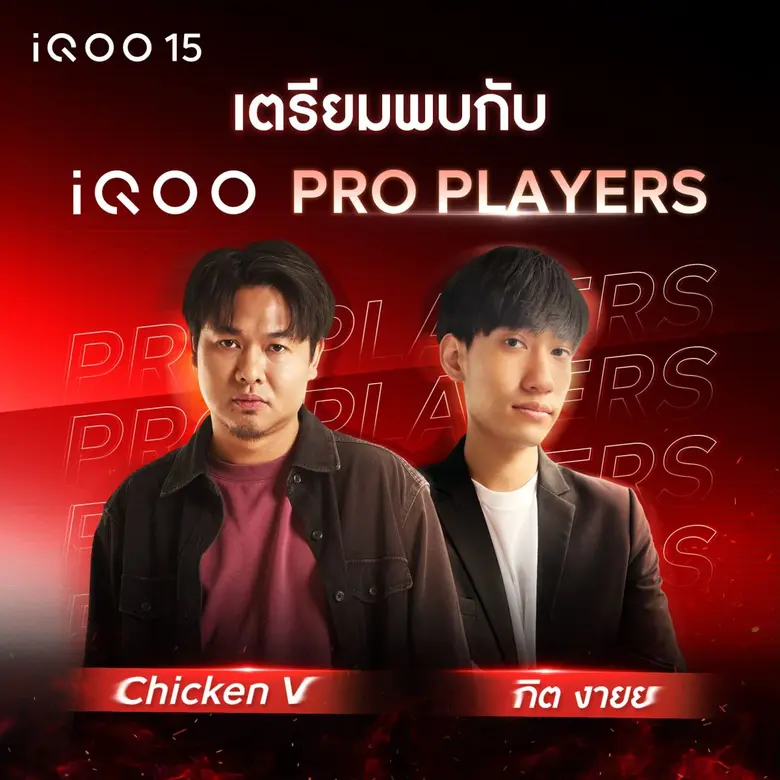 iQOO 15 ท้าสัมผัสพลังเรือธง ที่เกิดมาเพื่อเหล่า MVPs 3 ธ.ค. นี้