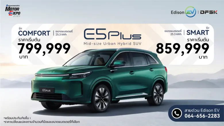 เอดิสัน อีวี เปิดตัว "DFSK E5 Plus" ในงาน Motor Expo 2025