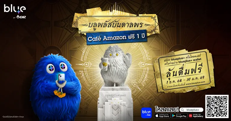 "blueplus+ App" จัดแคมเปญ "บลูพลัสบันดาลพร Cafe Amazon ฟรี 1 ปี" แทนคำขอบคุณสมาชิก