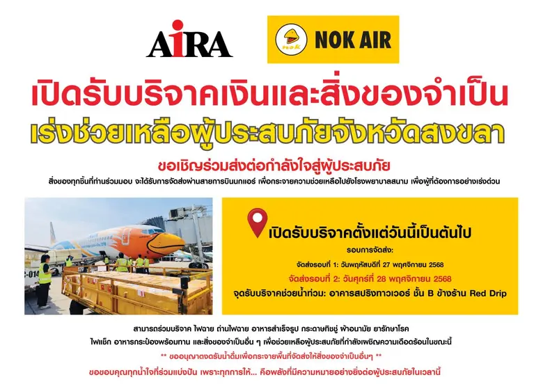 AIRA จัดเต็ม เปิด 'สปริงทาวเวอร์' รับบริจาค สู้ภัยน้ำท่วมสงขลา พร้อมแท็กทีมพันธมิตร ส่งความช่วยเหลือถึงมือผู้ประสบภัยอย่างเร่งด่วน