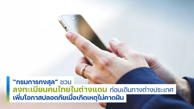 ติดต่อคนไกลบ้านไม่ได้ "กรมการกงสุล" ช่วยติดตามต่อให้ เพียง "ลงทะเบียนคนไทยในต่างประเทศ"