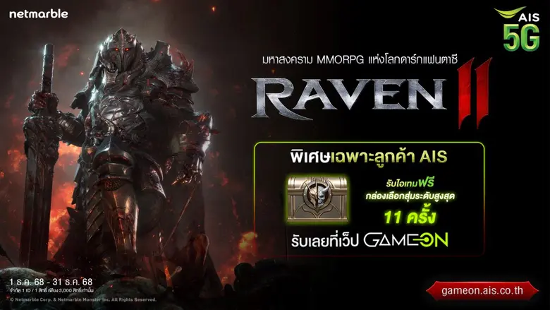 RAVEN2 แจกไอเทมฟรี สิทธิพิเศษสำหรับลูกค้า AIS บนเว็บ Game On