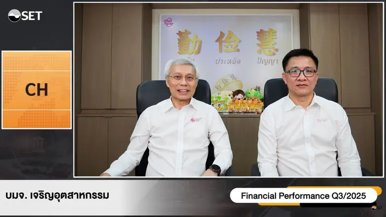 CH งบ 9 เดือน ปี 68 กวาดรายได้ 1,258.31 ลบ. ทิศทาง Q4/68 ฟื้นตัว