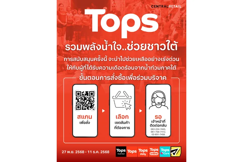 ท็อปส์ ในเครือเซ็นทรัล รีเทล ชวนคนไทย "รวมพลังน้ำใจ… ช่วยชาวใต้" ผ่านชุดเซตของใช้จำเป็น พร้อมเปิดให้บริจาคผ่านช่องทาง QR Code เพื่อร่วมส่งต่อความช่วยเหลืออย่างเร่งด่วน