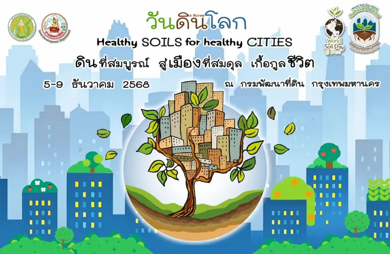 กรมพัฒนาที่ดิน ยกขบวนคาราวาน ชวนเที่ยวงาน 'วันดินโลก 2568' สร้างเมืองสมดุลด้วยดินสมบูรณ์ 5-9 ธ.ค. นี้