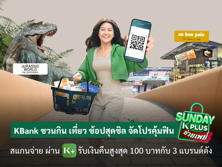 KBank ชวนกิน เที่ยว ช้อปสุดชิล จัดโปรคุ้มฟิน "Sunday K PLUS ช่วยเพย์" สแกนจ่ายผ่านK PLUS รับเงินคืนสูงสุด 100 บาท