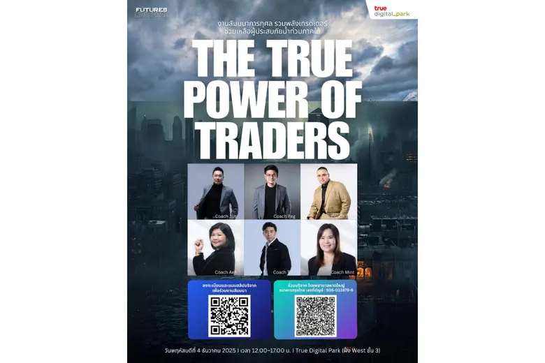 'Futures Universe' ผนึกกำลังจัดงานสัมมนาการกุศล "The True Power of Traders" ระดมทุนช่วยผู้ประสบภัยน้ำท่วมภาคใต้ มอบเงินบริจาคตรงเข้า รพ.หาดใหญ่ โดยไม่หักค่าใช้จ่าย