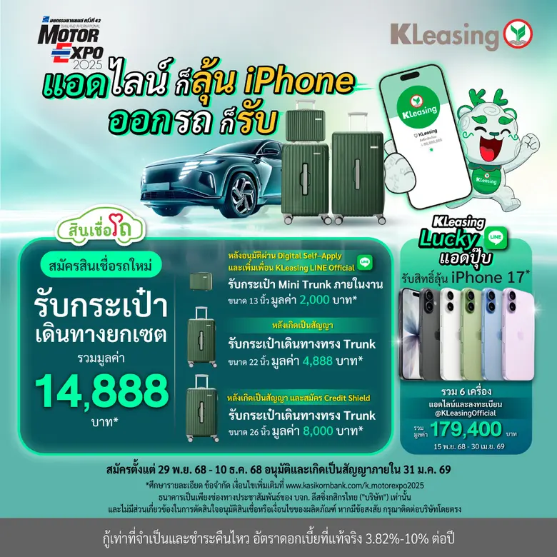 ลีสซิ่งกสิกรไทย ออกแคมเปญส่งท้ายปี "Lucky LINE &amp; Luggage Set" ในงาน Motor Expo 2025 เดินหน้าให้สินเชื่ออย่างรับผิดชอบ รู้วงเงินพร้อมออกรถ ผ่านแพลตฟอร์ม "K OK"