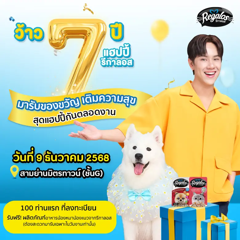 "นนน-กรภัทร์" ควง "น้องนูน่า" เตรียมโชว์ความน่ารักในงาน "ว้าว 7 ปี แฮปปี้ รีกาลอส" ชวนพ่อแม่สัตว์เลี้ยงฉลองใหญ่ 9 ธันวาคมนี้ พร้อมกิจกรรมเซอร์ไพรส์เพียบ!