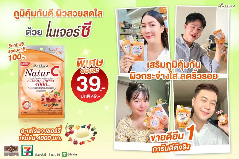 "บีไชน์ เนเจอร์ซี สูตรใหม่" ภูมิคุ้มกันดี ผิวสวยสดใส! พิเศษรับลมหนาว แบบซอง เพียง 39 บาท ที่เซเว่น อีเลฟเว่น ทุกสาขา!