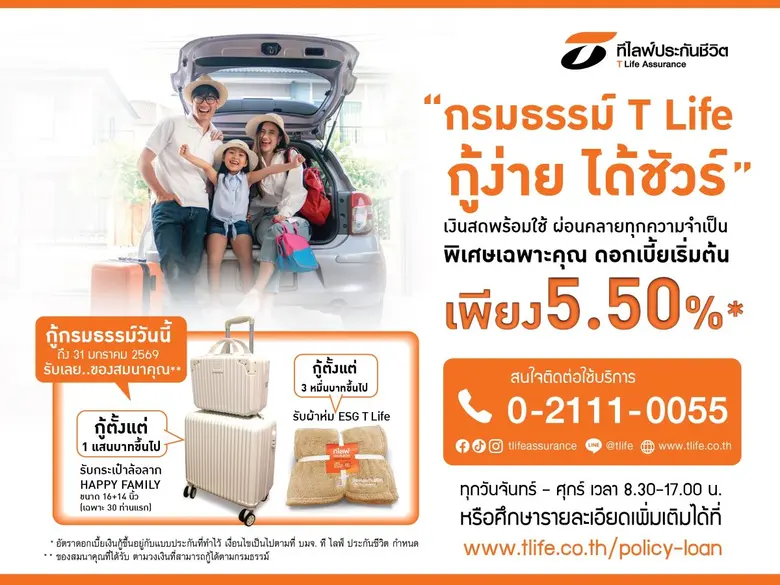 ที ไลฟ์ ประกันชีวิต เสริมสภาพคล่องให้ลูกค้ารับเงินสดทันใจ ต้อนรับเทศกาลปีใหม่ กับแคมเปญ "กรมธรรม์ T Life กู้ง่าย ได้ชัวร์" พร้อมรับของสมนาคุณ กระเป๋าล้อลาก หรือ ผ้าห่ม ESG