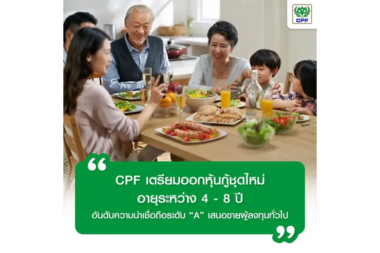CPF เตรียมออกหุ้นกู้ชุดใหม่ อายุระหว่าง 4 - 8 ปี อันดับความน่าเชื่อถือระดับ "A" เสนอขายผู้ลงทุนทั่วไป กำไรสุทธิ 9 เดือนแรกของปี 2568 จำนวน 24,112 ล้านบาท เพิ่มขึ้นจากปีก่อนร้อยละ 57