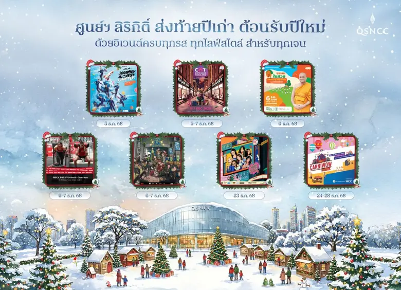 ศูนย์ฯ สิริกิติ์ ส่งท้ายปีเก่า ต้อนรับปีใหม่ ด้วยอิเวนต์ครบทุกรส ทุกไลฟ์สไตล์ สำหรับทุกเจน