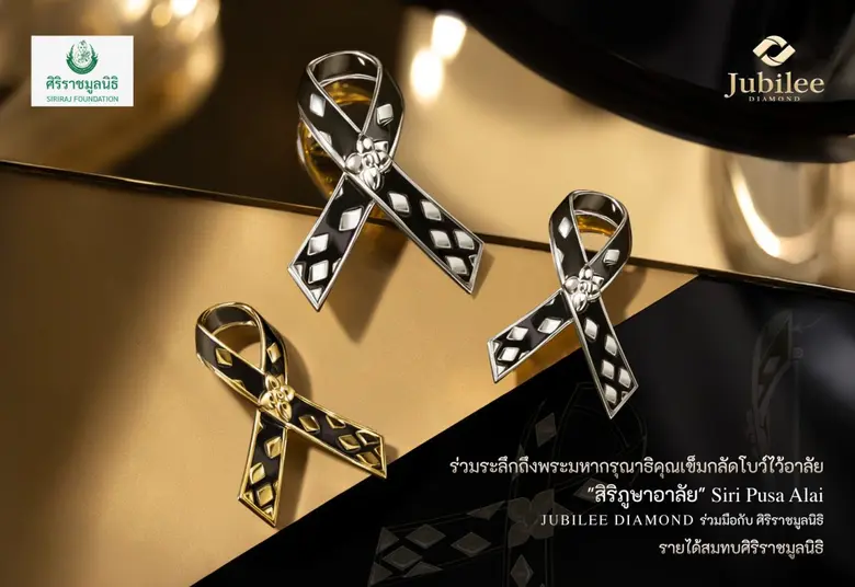 ยูบิลลี่ ไดมอนด์ ร่วมกับศิริราชมูลนิธิ เปิดตัว 'เข็มกลัดโบว์ไว้อาลัย สิริภูษาอาลัย' สัญลักษณ์แห่งความจงรักภักดีและความกตัญญู รายได้จากการบริจาคสมทบศิริราชมูลนิธิ