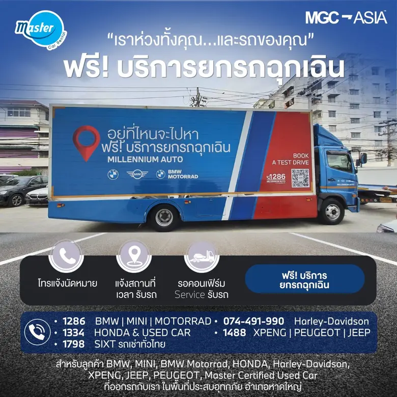 เอ็มจีซี-เอเชีย ออโต้เพล็กซ์ หาดใหญ่ จัดแคมเปญ 'อยู่ที่ไหนจะไปหา' บริการรถยกฟรี! พร้อมดูแลรถยนต์ลูกค้า และรถเช่า SIXT ราคาพิเศษ