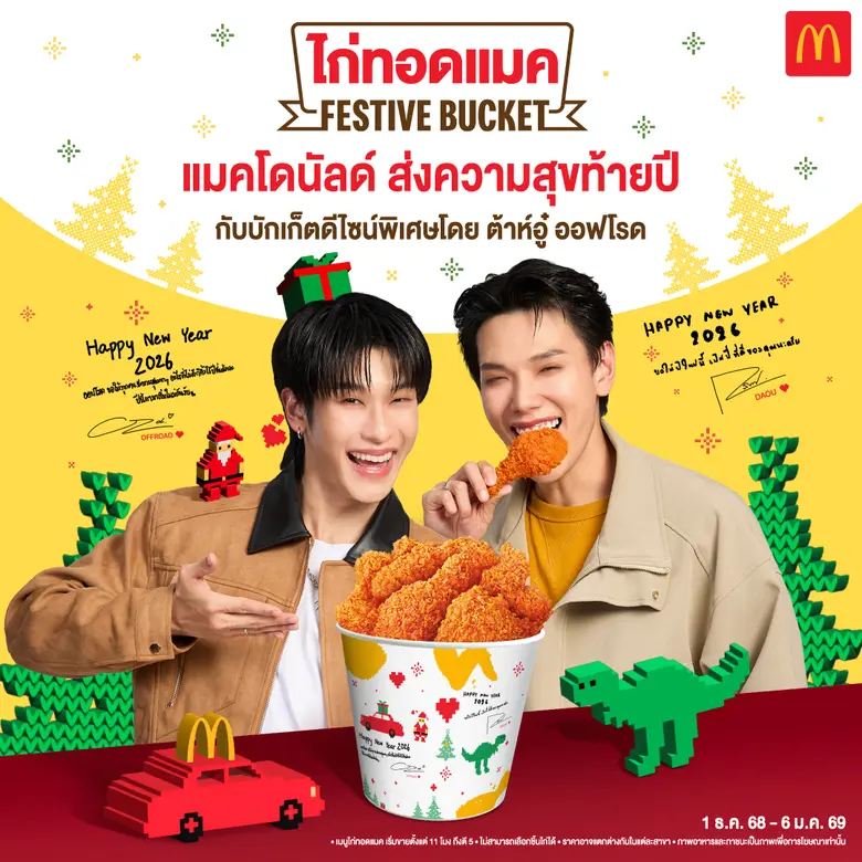 แมคโดนัลด์ ชวนฉลองเทศกาลแห่งความสุขกับ