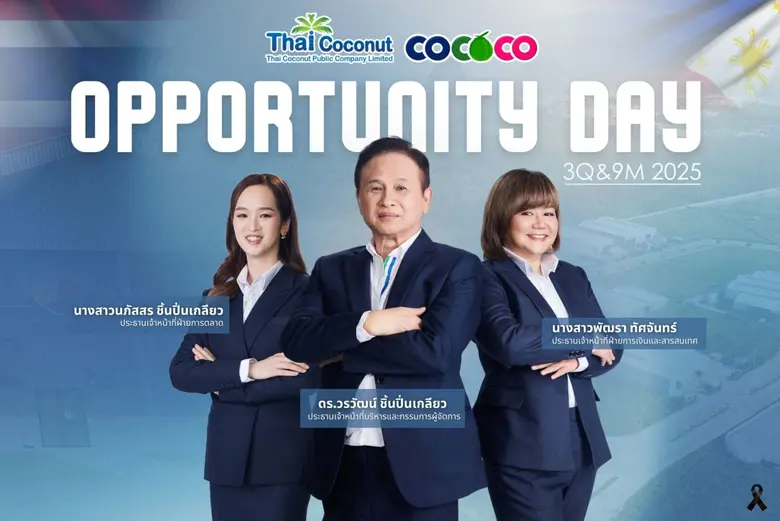 COCOCO ร่วมงาน OppDay เปิดกลยุทธ์เติบโตระยะยาว รับอานิสงส์สหรัฐฯ ยกเว้นภาษีนำเข้า พร้อมอัปเดตโรงงานฟิลิปปินส์ และการเพิ่มเฟสโรงงานกะเทาะมะพร้าว คาดเดินเครื่อง Q3/69