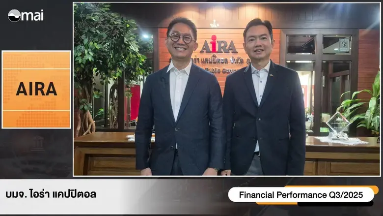 AIRA ประกาศเกมรุกลงทุนอสังหาฯ ไตรมาส 3/2568 บริษัท และบริษัทในเครือคว้ารางวัลการันตีความโปร่งใส-ยั่งยืน