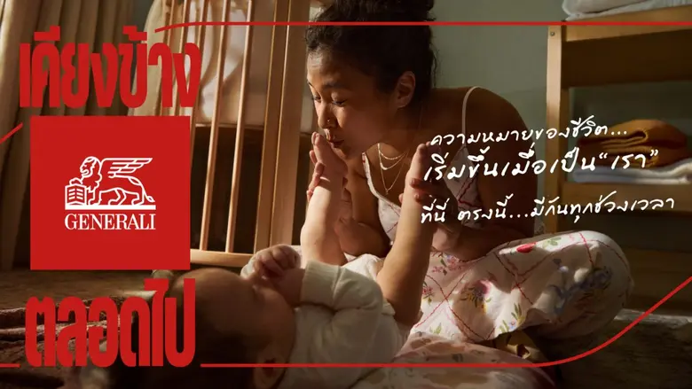เจนเนอราลี่ ไทยแลนด์ เปิดตัวแคมเปญระดับโลก "HERE. NOW." ปลุกภาพจำใหม่แห่งการอยู่เคียงข้างลูกค้า...ทุกที่ ทุกเวลา