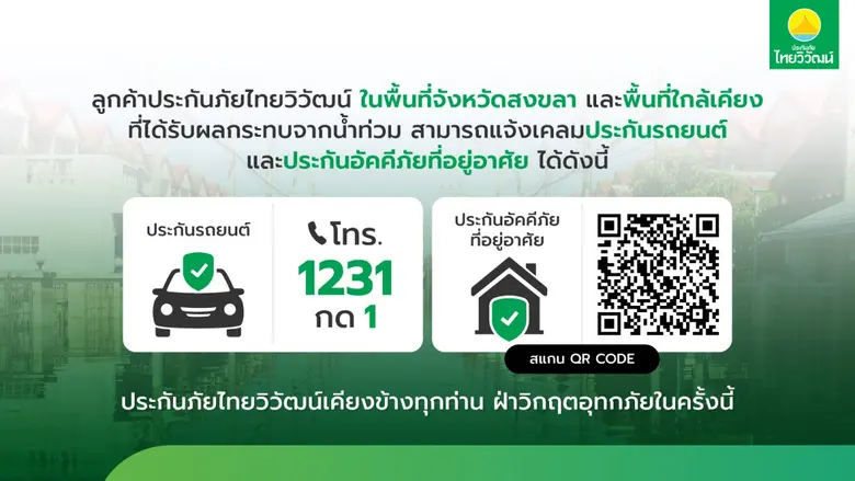 ประกันภัยไทยวิวัฒน์ เร่งช่วยเหลือลูกค้าภาคใต้จากวิกฤตน้ำท่วม ออกมาตรการด่วนครอบคลุมทุกด้าน พร้อมเร่งรัดการจ่ายสินไหมบรรเทาความเดือดร้อน