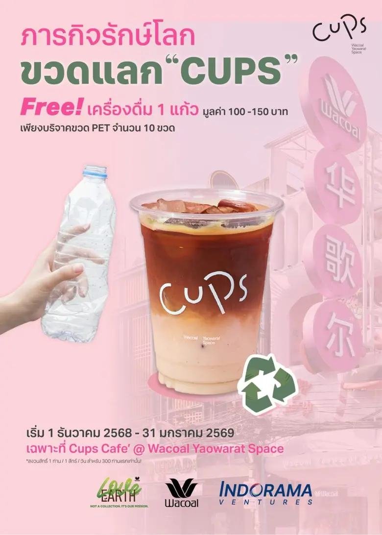 Wacoal x Indorama ชวนร่วมกิจกรรมรักษ์โลก "ขวดแลก CUPS" บริจาคขวด PET รับฟรีเครื่องดื่ม Cups Cafe