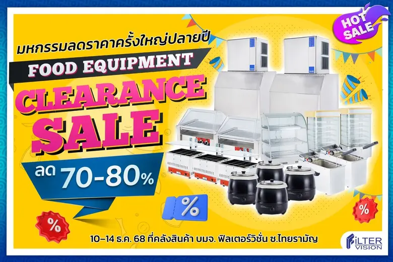 FVC เชิญช้อป จัดมหกรรม "Food Equipment Clearance Sale 2025"ขนทัพสินค้า ลดกระหน่ำสูงสุดถึง 80% ส่งท้ายปี