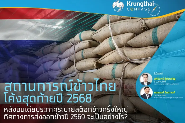 สถานการณ์ข้าวไทยโค้งสุดท้ายปี 2568 หลังอินเดียประกาศระบายสต็อกข้าวครั้งใหญ่ ทิศทางการส่งออกข้าวปี 2569 จะเป็นอย่างไร?