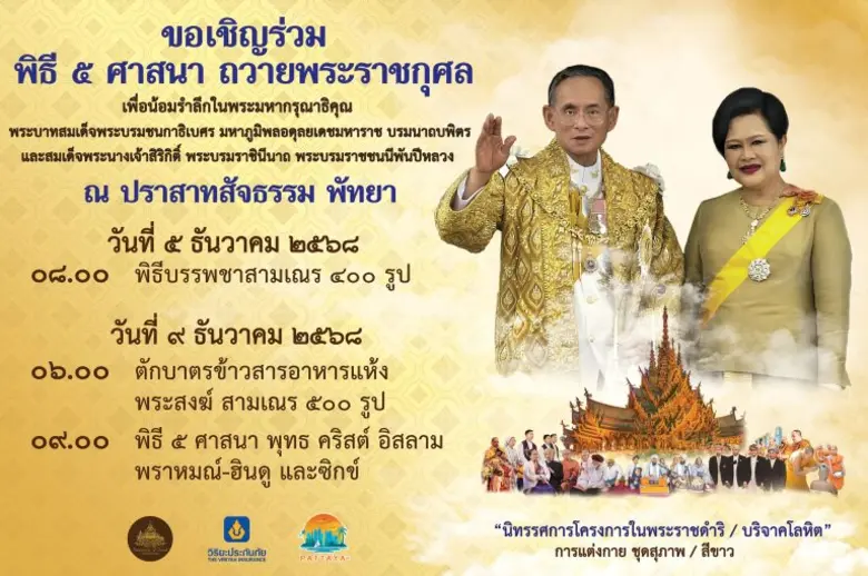 ขอเชิญร่วมงานพิธี 5 ศาสนา ณ พิพิธภัณฑ์ปราสาทสัจธรรม