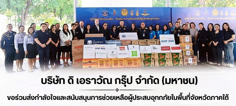 ดิ เอราวัณ กรุ๊ป ร่วมส่งมอบสิ่งของช่วยเหลือผู้ประสบอุทกภัยในพื้นที่ภาคใต้