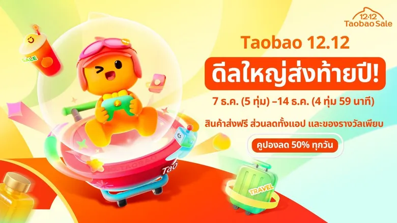 เริ่มนับถอยหลังสู่เทศกาล 12.12 Taobao Mega Celebration ในไทย จัดเต็มดีลใหญ่ส่งท้ายปี พร้อมกิจกรรมแจกทองในงาน Pop-Up ที่ เซ็นเตอร์พอยท์ สยามสแควร์
