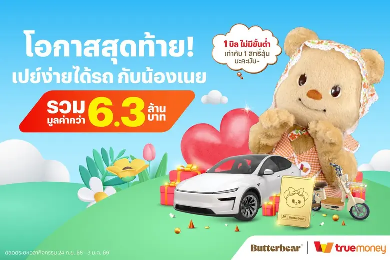 โค้งสุดท้าย! ทรูมันนี่จัดแคมเปญใหญ่ส่งท้ายปี "เปย์ง่ายได้รถ Butterbear" ขนทัพรางวัลสุดยิ่งใหญ่ รวมมูลค่ากว่า 6.3 ล้านบาท ตอบแทนลูกค้าทั่วประเทศ เพียงช้อปและจ่ายผ่านแอปทรูมันนี่