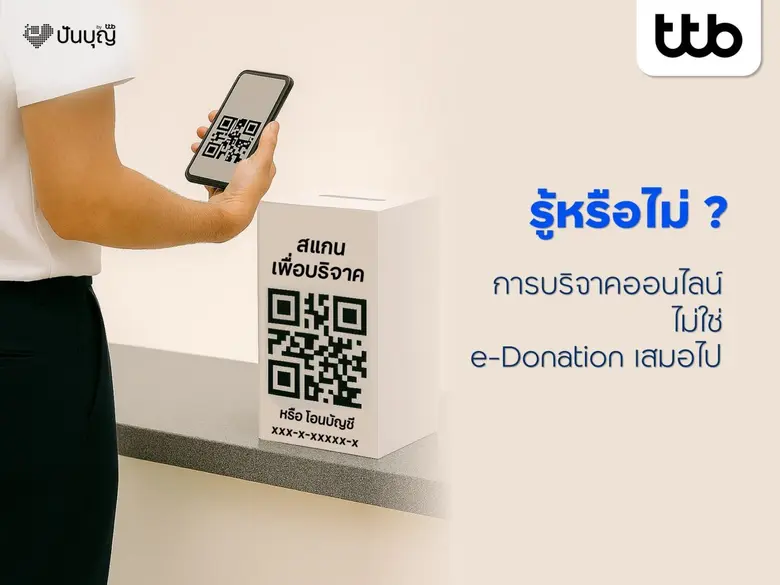 รู้หรือไม่? การบริจาคออนไลน์ ไม่ใช่ e-Donation เสมอไป ทำบุญง่าย ๆ ผ่าน "ปันบุญ โดย ทีทีบี" สะดวก โปร่งใส ลดหย่อนภาษีได้